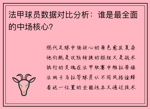 法甲球员数据对比分析：谁是最全面的中场核心？