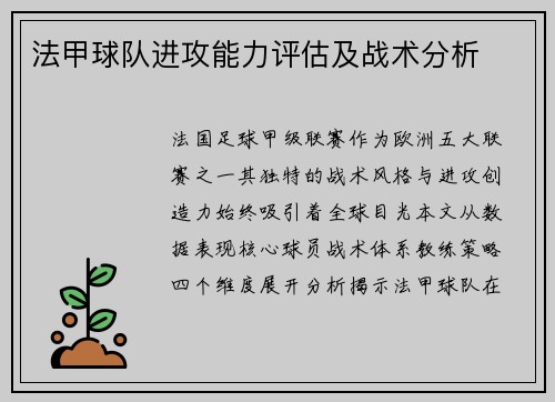 法甲球队进攻能力评估及战术分析