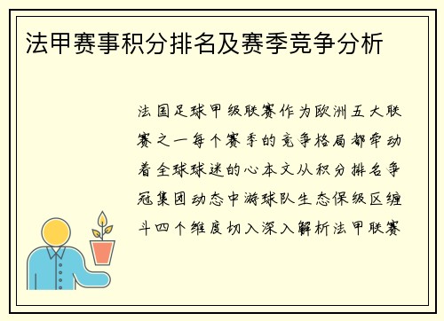 法甲赛事积分排名及赛季竞争分析