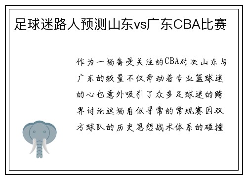 足球迷路人预测山东vs广东CBA比赛