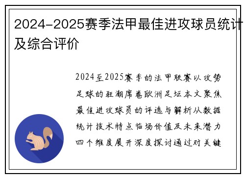 2024-2025赛季法甲最佳进攻球员统计及综合评价