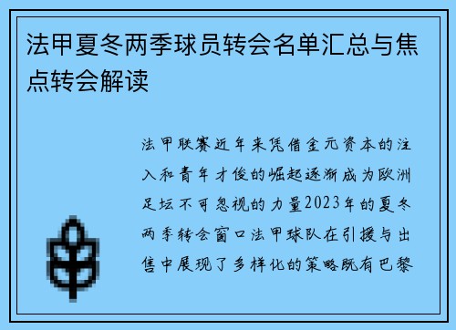法甲夏冬两季球员转会名单汇总与焦点转会解读