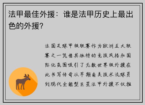 法甲最佳外援：谁是法甲历史上最出色的外援？
