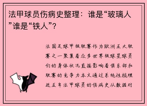法甲球员伤病史整理：谁是“玻璃人”谁是“铁人”？