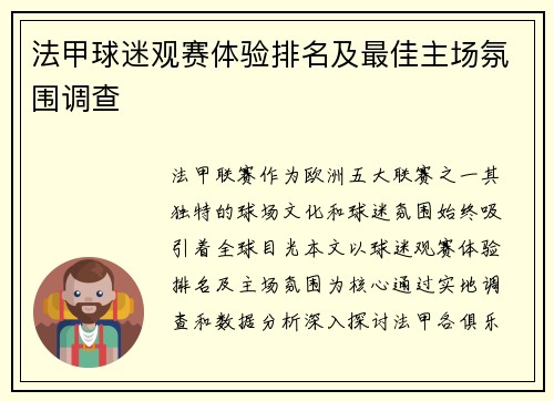 法甲球迷观赛体验排名及最佳主场氛围调查