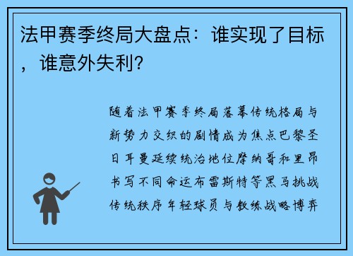 法甲赛季终局大盘点：谁实现了目标，谁意外失利？
